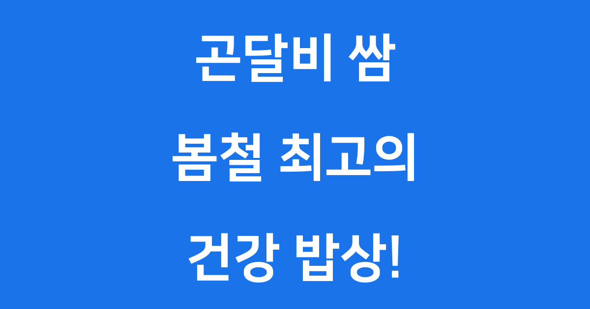 곤달비 쌈 강원도 인제 봄철 산나물 완벽 가이드