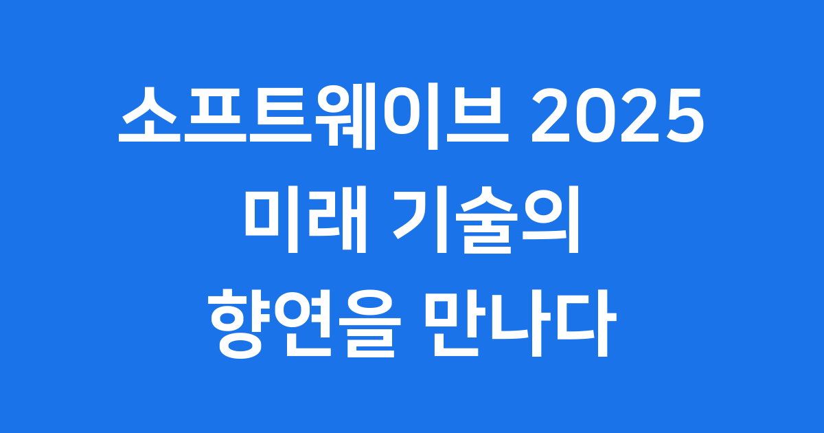 12월 3일부터 코엑스에서 개최되는 소프트웨이브 2025