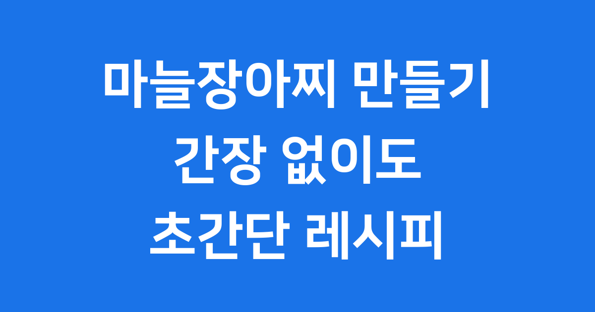 마늘장아찌 만들기 간장없이 초간단 레시피