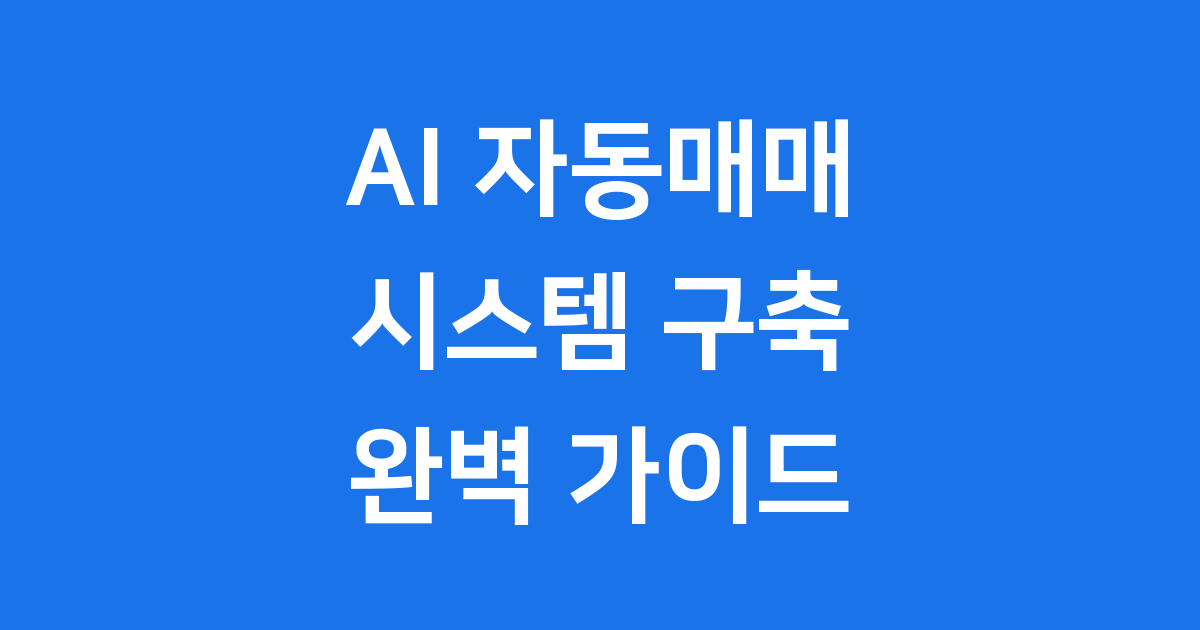 주식 자동매매 시스템 2025년 활용 팁