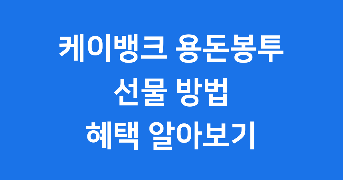 케이뱅크 용돈봉투 선물 방법 혜택 알아보기