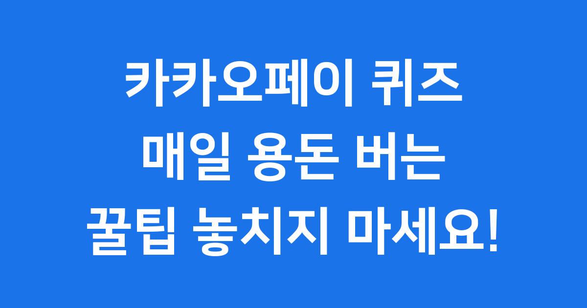 카카오페이 퀴즈 땡겨요: 매일 용돈 버는 꿀팁!