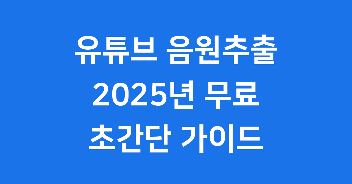 유튜브 음원추출 2025년 무료 초간단 가이드