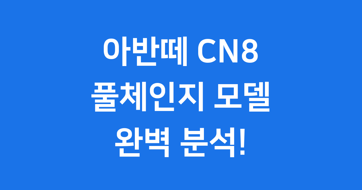 아반떼 CN8 풀체인지 출시! 디자인, 가격, 성능 완벽 분석