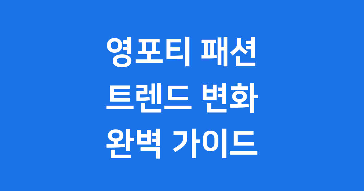 영포티 패션 4050세대 트렌드 변화 브랜드 추천