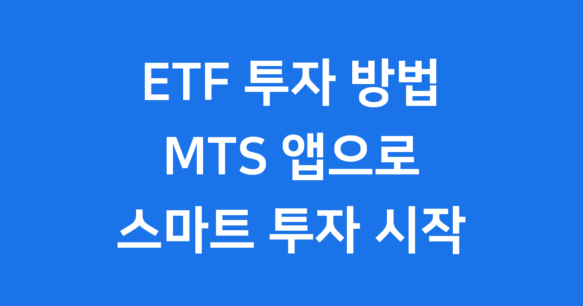 ETF 투자 방법 MTS 앱 초보자 가이드