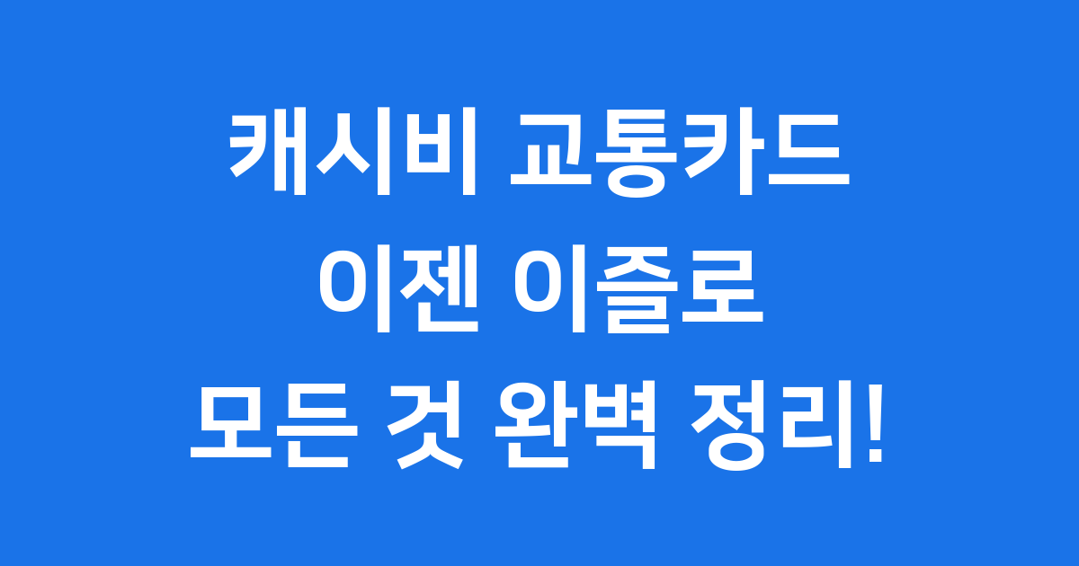 캐시비 교통카드, 이제 이즐!