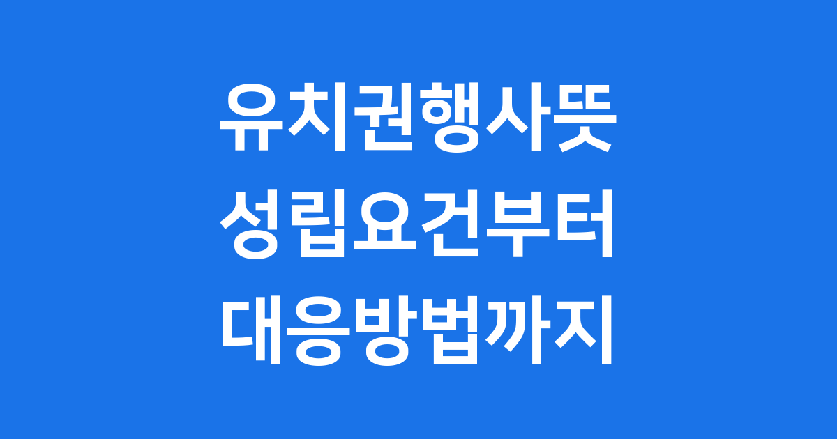 유치권행사뜻 민법 성립요건 점유 방법