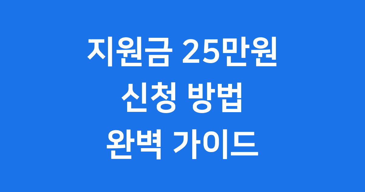 2025년 지원금 25만원 신청방법 자격조건