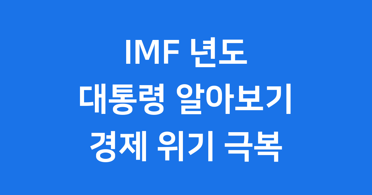 IMF 년도 대통령