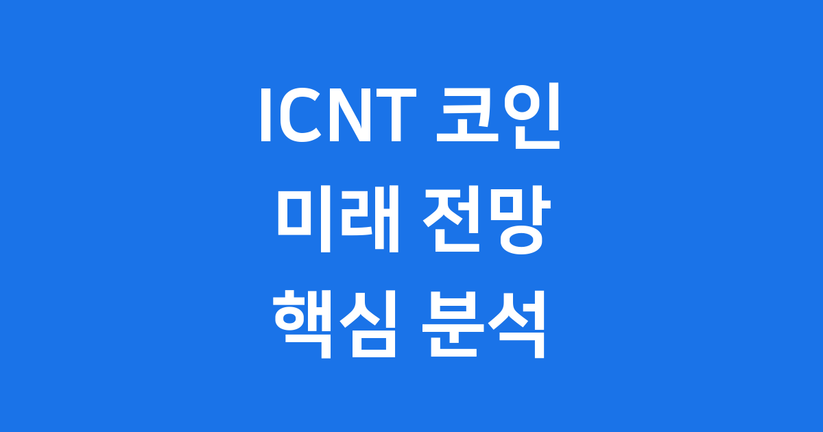 ICNT 코인 전망