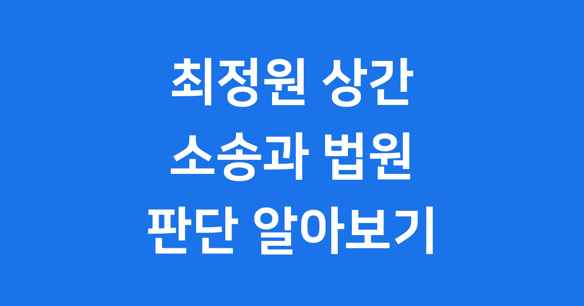 최정원 상간 소송, 법원 판단은?