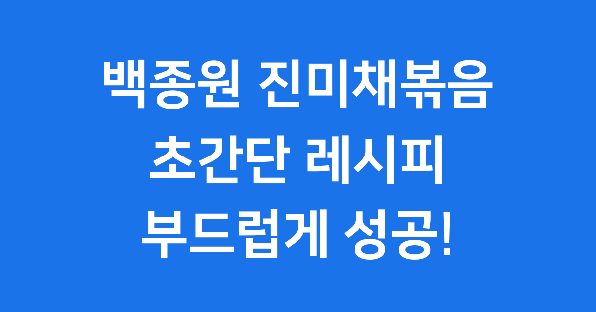 백종원 진미채볶음 초간단 레시피 딱딱하지 않게 만드는 법