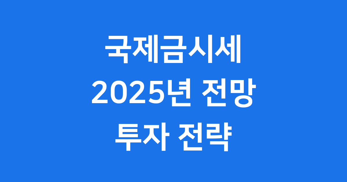2025년 국제금시세 동향 상승요인 전망
