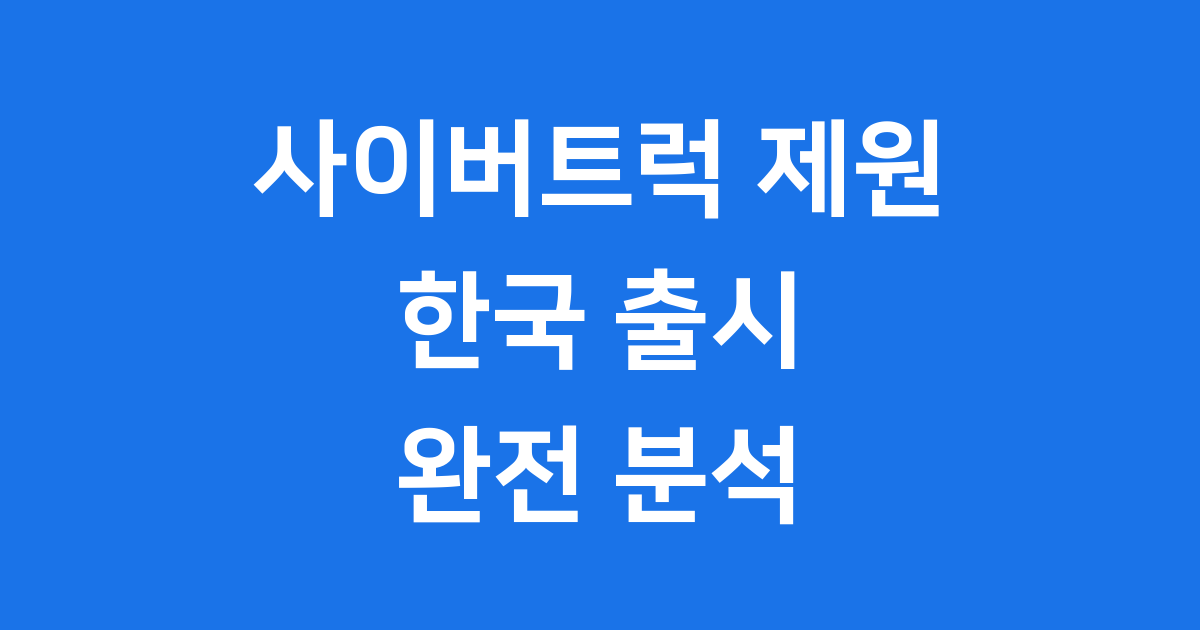 사이버트럭 제원 한국 출시 성능 가격 상세 분석