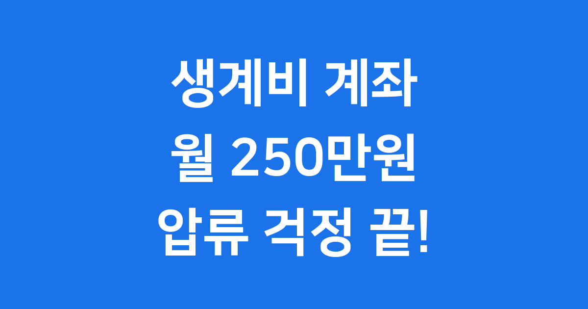 월 250만원 압류금지 생계비계좌 신청 방법