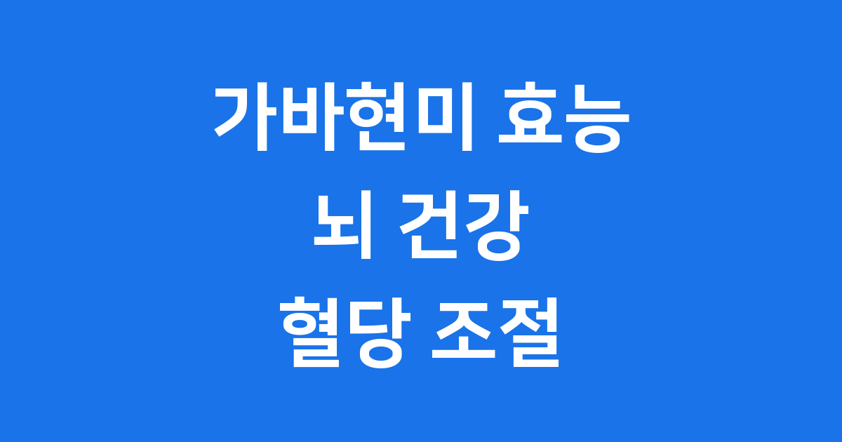 가바현미 효능