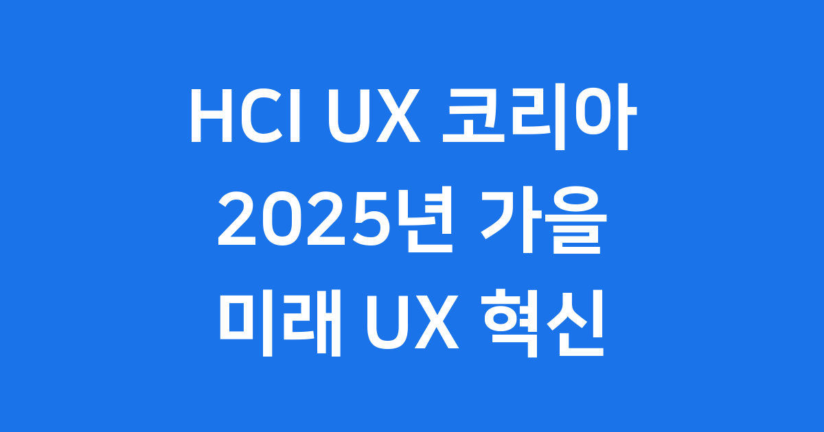 HCI & UX 코리아 2025 Fall 12월 3일 개최