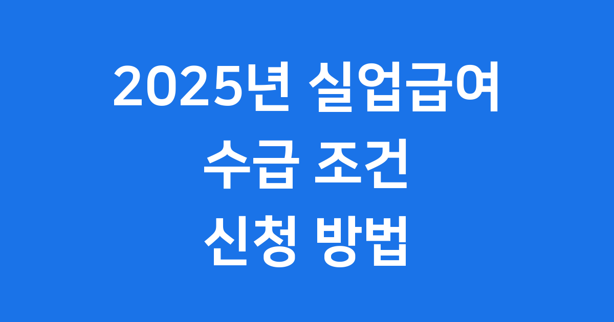 2025년 실업급여 조건 신청 방법