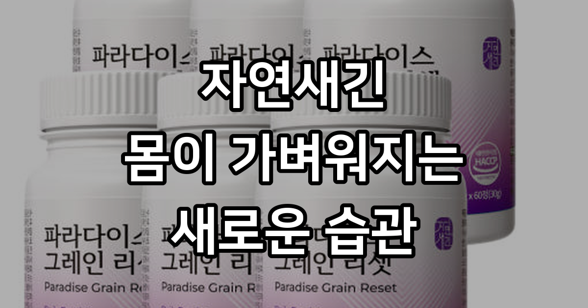 약사가 설계한 고함량 파라다이스 그레인 96% : 자연새긴