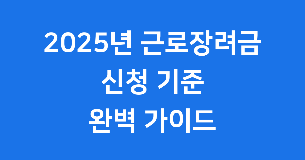 2025년 근로장려금 신청기준 자격요건 알아보기