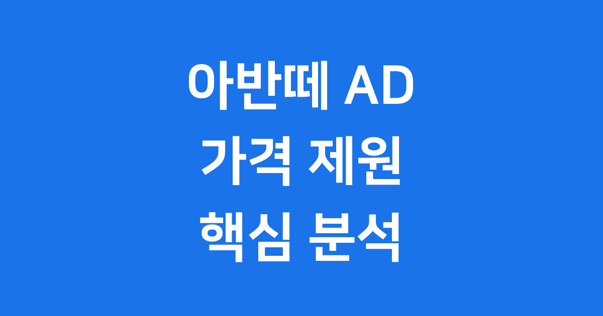 아반떼 AD 가격 제원 핵심 특징 알아봐요