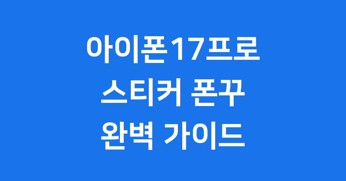 아이폰17프로 스티커 폰꾸 트렌드 디자인