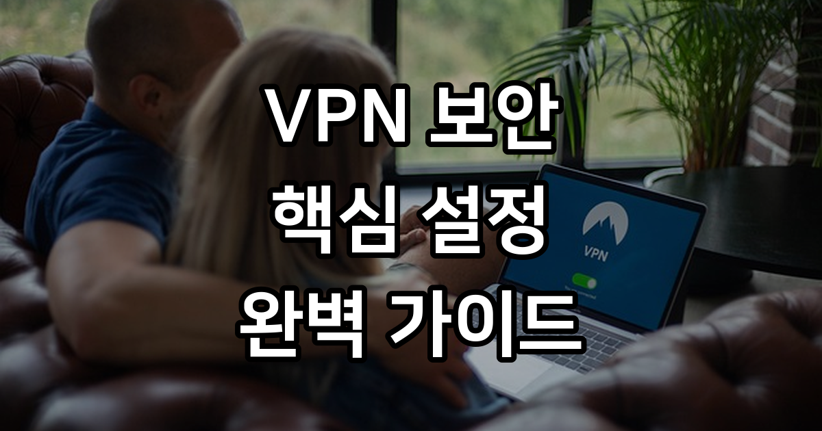 VPN 추천 및 보안 설정 방법