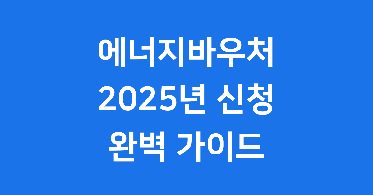 에너지바우처 2025년 신청방법 자격조건