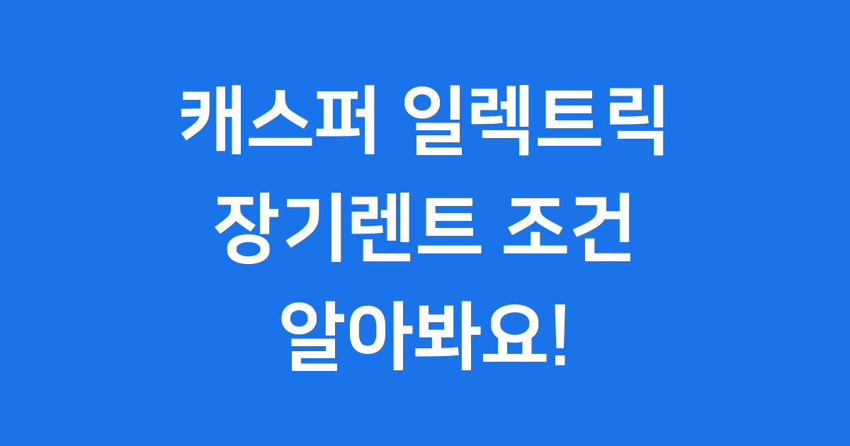 캐스퍼 일렉트릭 장기렌트 2025 가격 조건