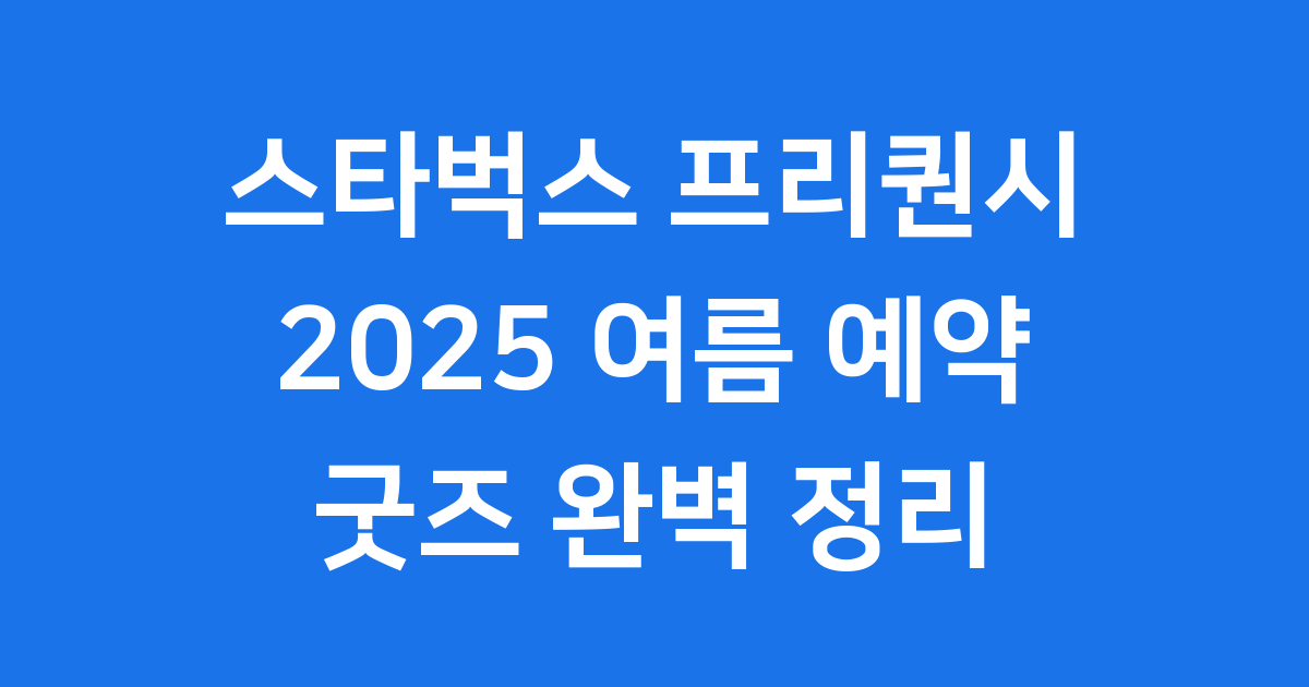 스타벅스 프리퀀시 2025 예약 방법
