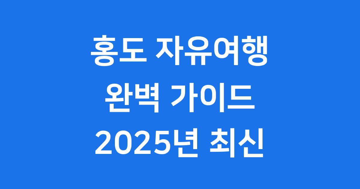 홍도 자유여행 2025년 완벽 가이드 가볼만한 곳