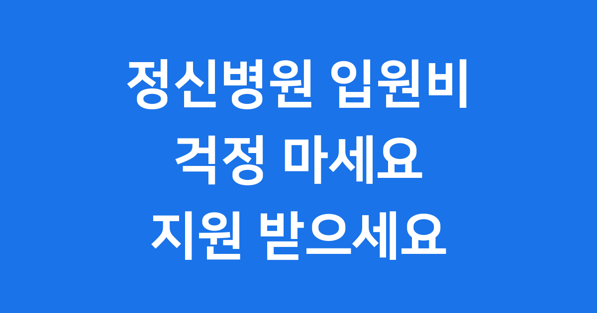 정신병원 입원비 2025년 지원 신청