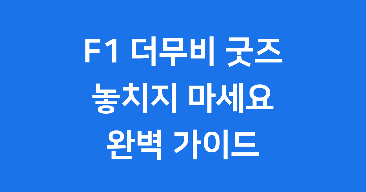 F1 더무비 굿즈