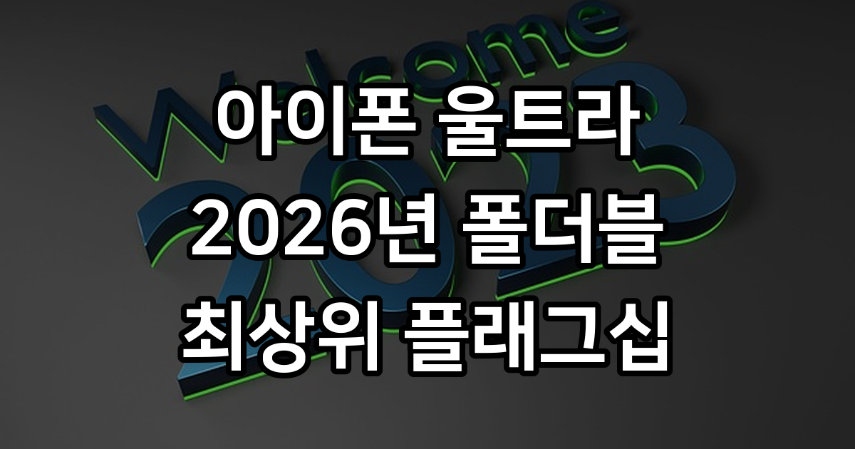 아이폰 울트라