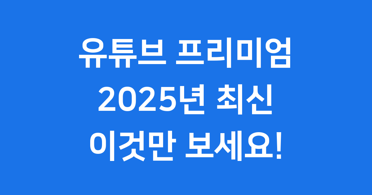 유튜브 프리미엄 가격 혜택 라이트 비교