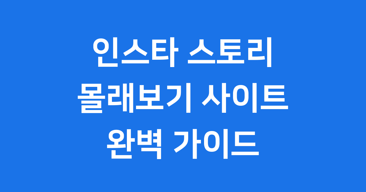 인스타스토리 몰래보기 사이트 안전하게 이용해요