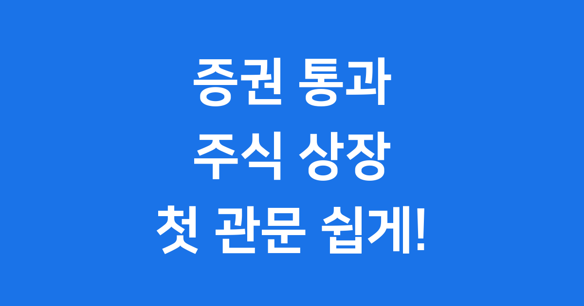 증권 통과: 주식 시장 상장의 첫 관문
