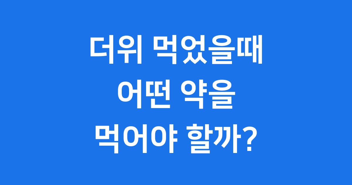 더위 먹었을때 약 어떤 걸 먹어야 할까요