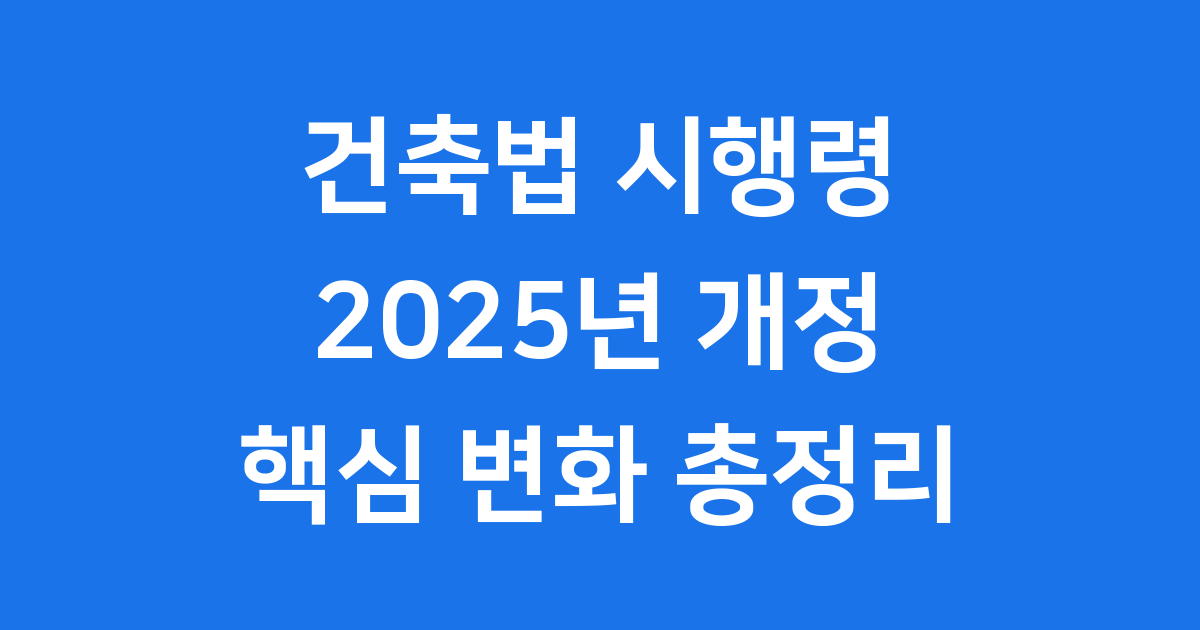 2025년 건축법 시행령 주요 개정 안전성 친환경 강화