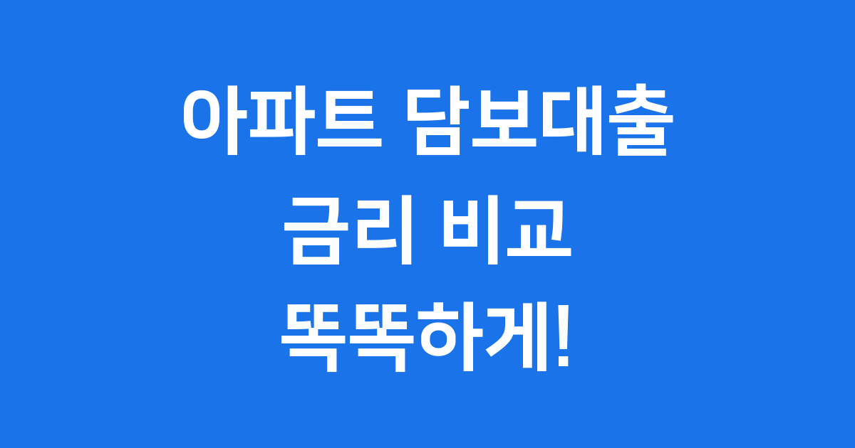 아파트 담보대출금리 비교