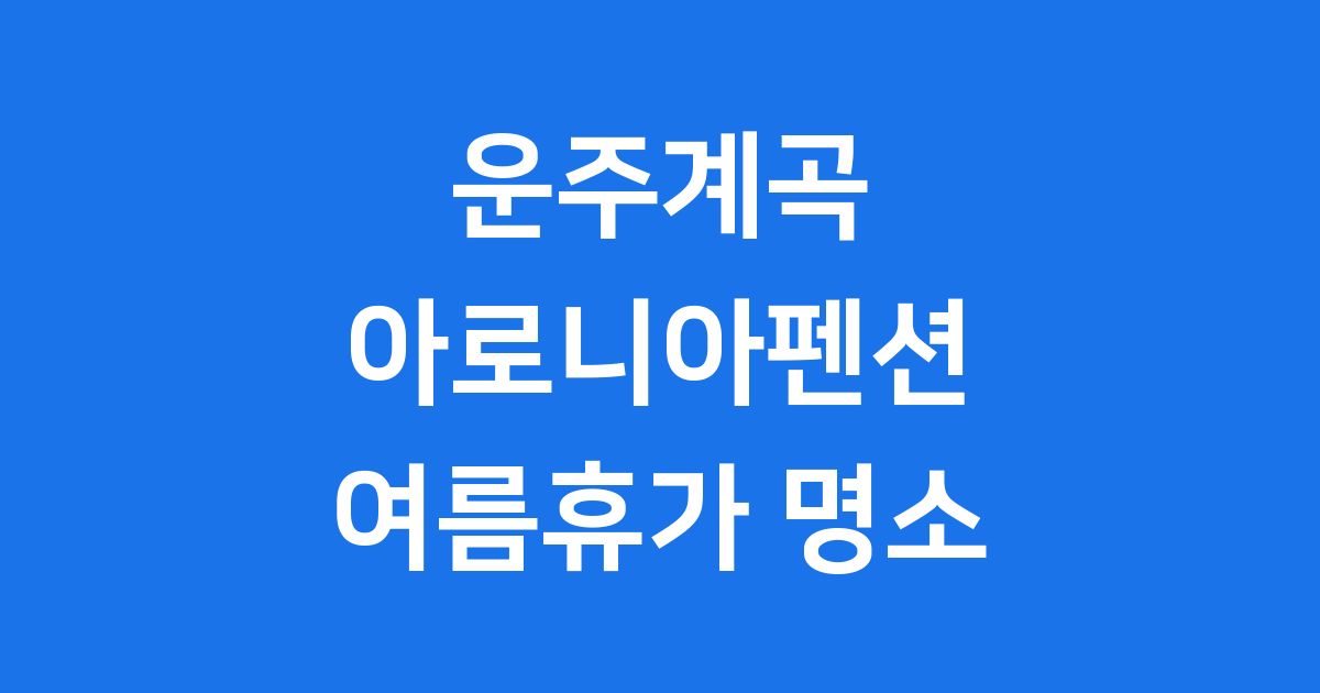 운주계곡 아로니아펜션: 가족과 함께하는 시원한 여름휴가
