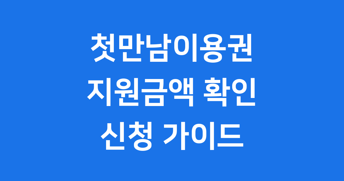 첫만남이용권 지원