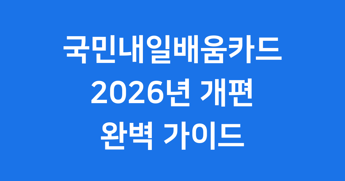2026년 국민내일배움카드 신청 및 훈련 장려금 개편 안내