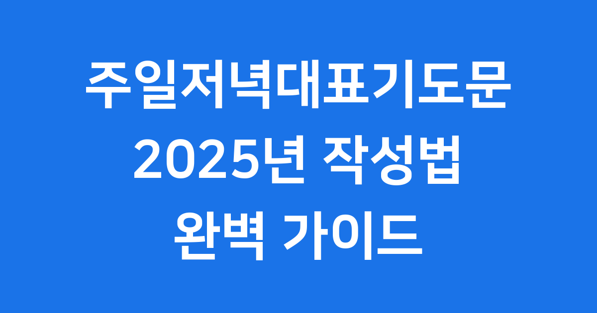 주일저녁대표기도문 2025년 작성법과 예시