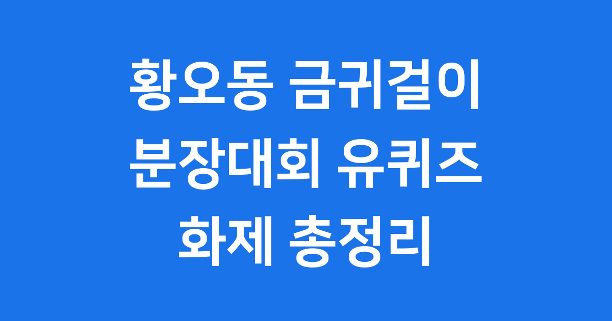 황오동 금귀걸이 분장대회 유퀴즈 출연 화제
