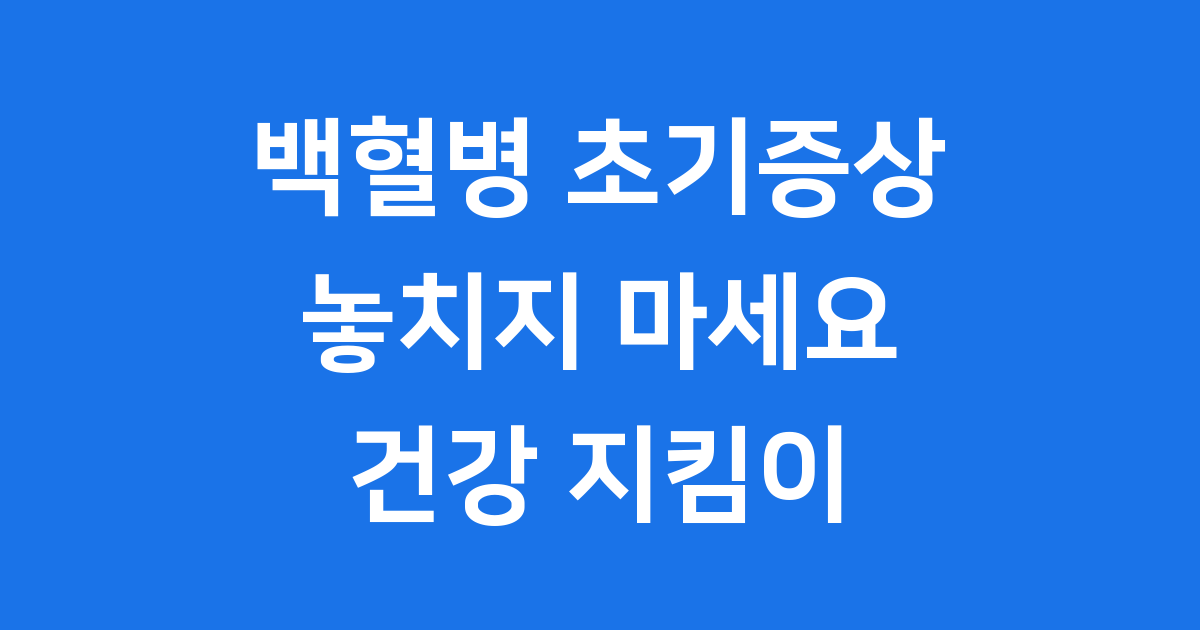 백혈병 초기증상