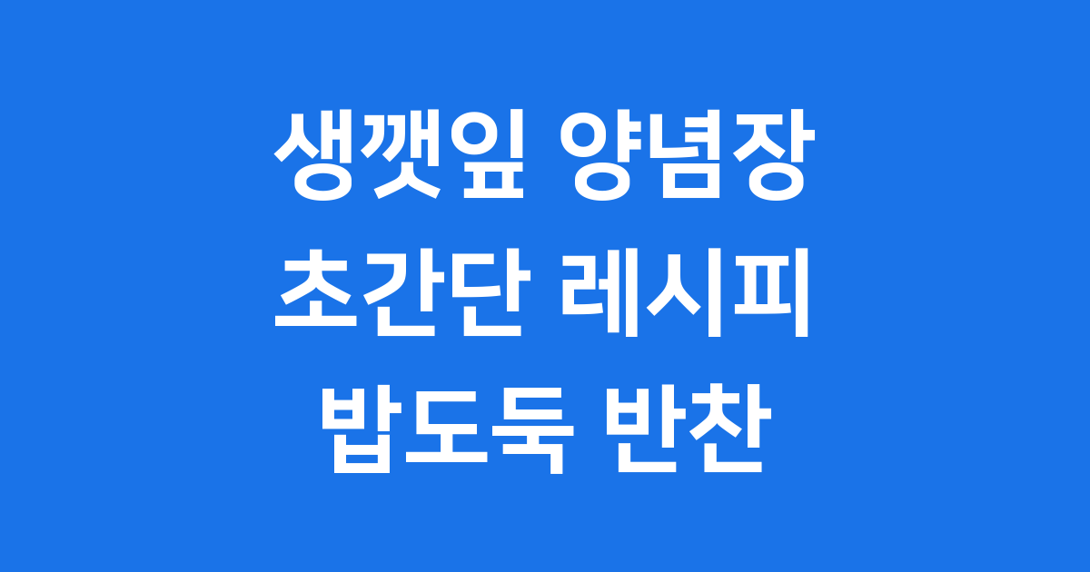 생깻잎 양념장