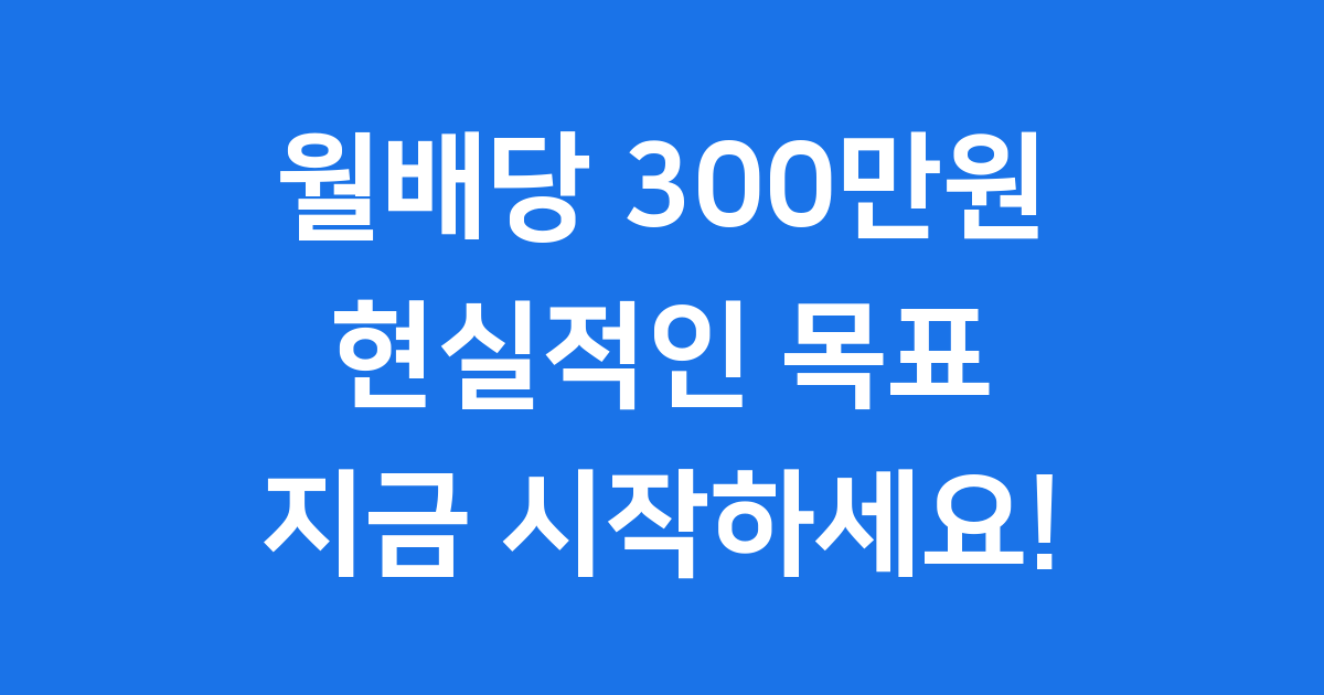 월배당 300만원, 꿈이 현실이 되는 투자 전략