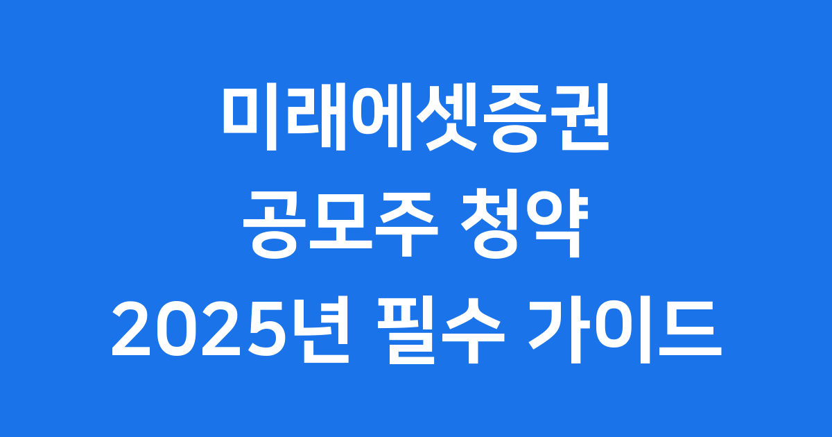 미래에셋증권 공모주 청약방법 2025년 일정 조건